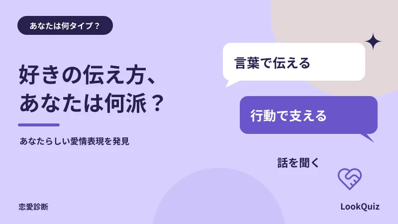 好きの伝え方、あなたは何派？ — あなたらしい愛情表現を発見