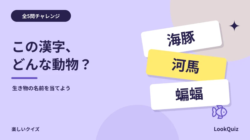 この漢字、どんな動物? — 生き物の名前を当てよう