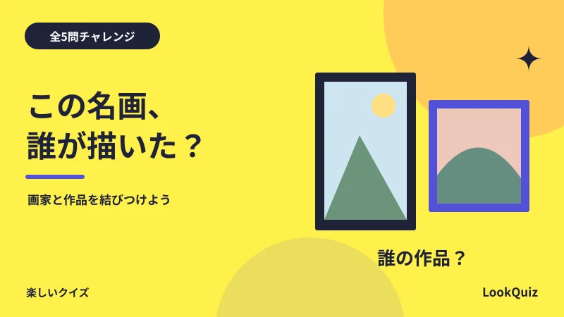 この名画、誰が描いた? — 画家と作品を結びつけよう
