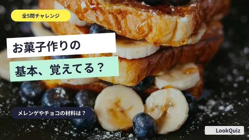 お菓子作りの基本、覚えてる? — メレンゲやチョコの材料は?
