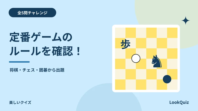 定番ゲームのルールを確認！ — 将棋・チェス・囲碁から出題