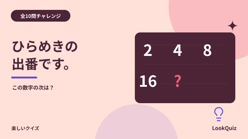 ひらめきの出番です。 — この数字の次は？