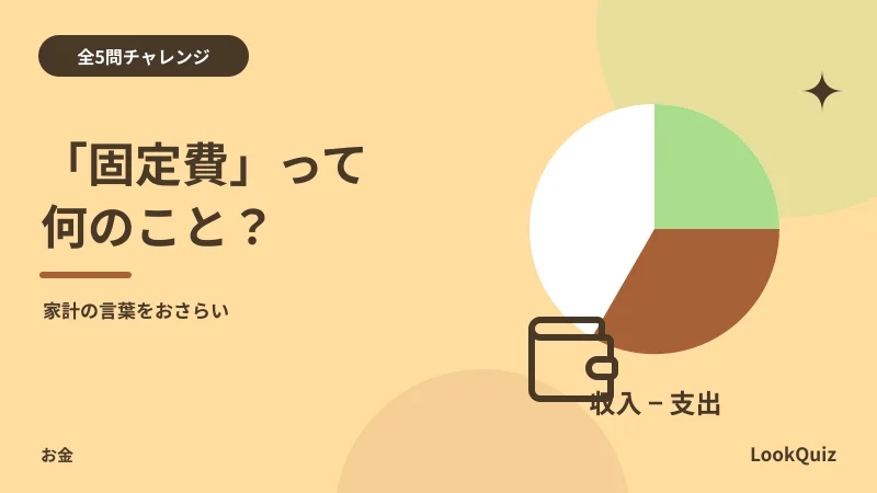 「固定費」って何のこと？ — 家計の言葉をおさらい