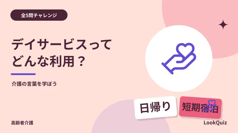 デイサービスってどんな利用? — 介護の言葉を学ぼう