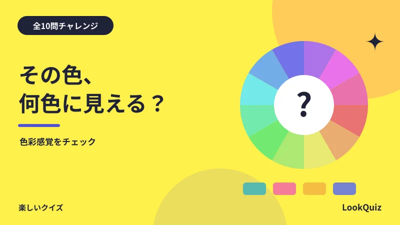その色、何色に見える？ — 色彩感覚をチェック