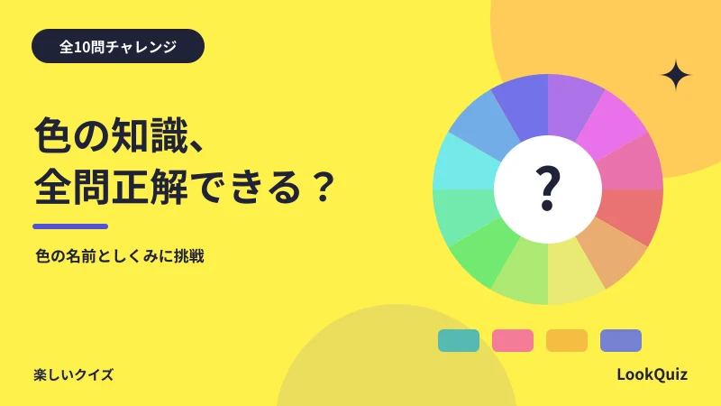 その色、何色に見える? — 色彩感覚をチェック