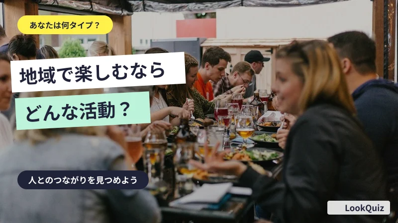 地域で楽しむならどんな活動? — 人とのつながりを見つめよう