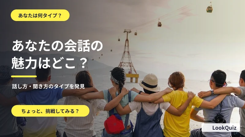 あなたの会話の魅力はどこ? — 話し方・聞き方のタイプを発見