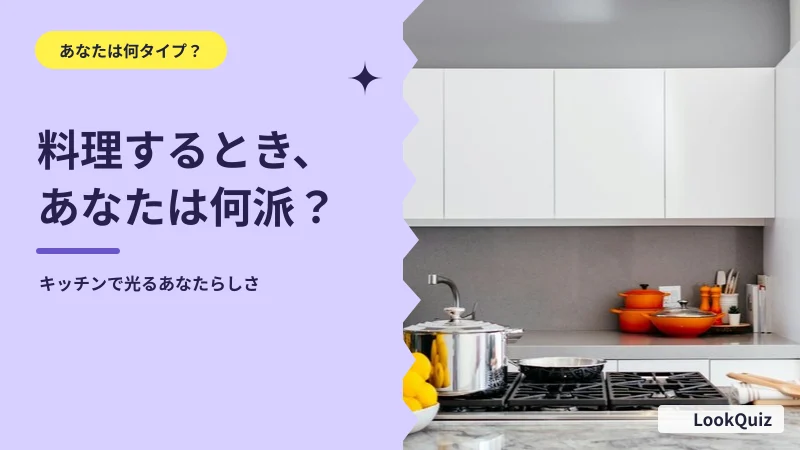 料理するとき、あなたは何派？ — キッチンで光るあなたらしさ