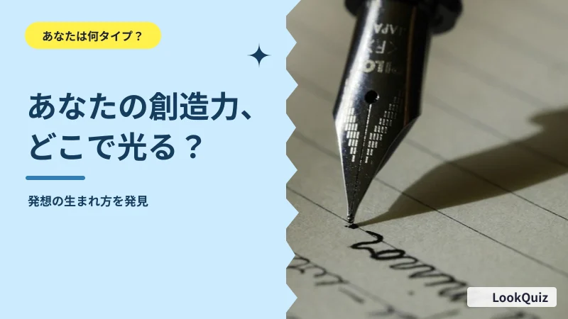 あなたの創造力、どこで光る？ — 発想の生まれ方を発見