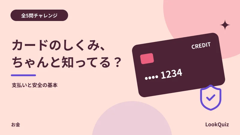 カードのしくみ、ちゃんと知ってる? — 支払いと安全の基本