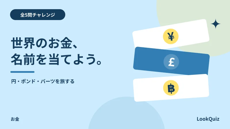 世界のお金、名前を当てよう。 — 円・ポンド・バーツを旅する