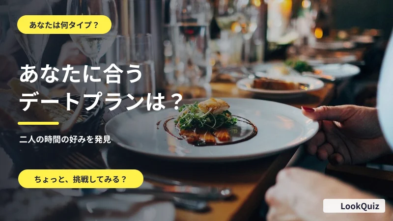 あなたに合うデートプランは? — 二人の時間の好みを発見