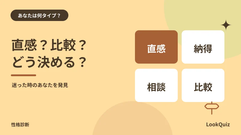 直感？比較？どう決める？ — 迷った時のあなたを発見