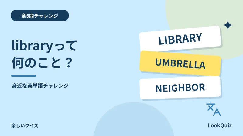 libraryって何のこと？ — 身近な英単語チャレンジ