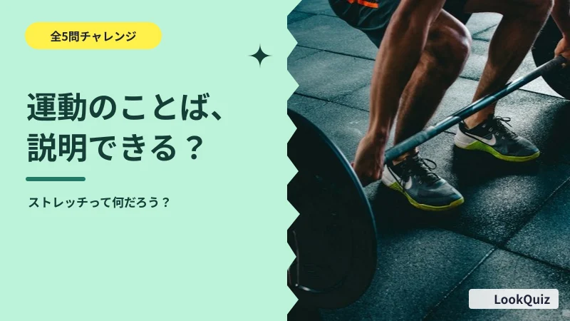 運動のことば、説明できる？ — ストレッチって何だろう？