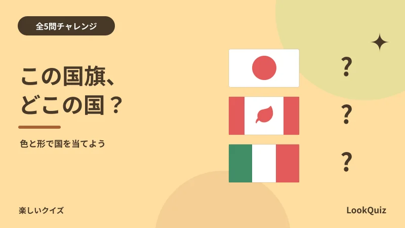 この国旗、どこの国？ — 色と形で国を当てよう