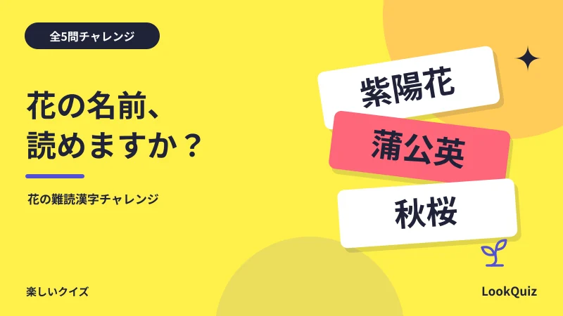花の名前、読めますか? — 花の難読漢字チャレンジ