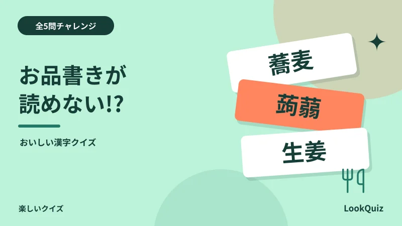 お品書きが読めない!? — おいしい漢字クイズ