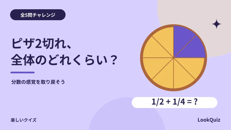 ピザ2切れ、全体のどれくらい？ — 分数の感覚を取り戻そう