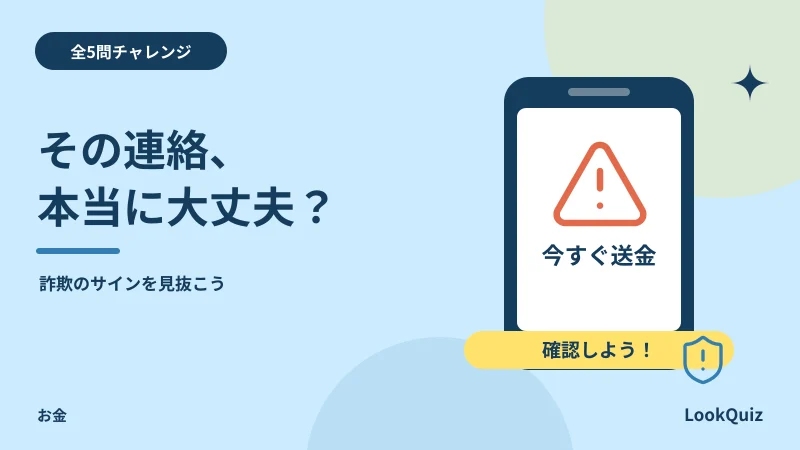 その連絡、本当に大丈夫? — 詐欺のサインを見抜こう