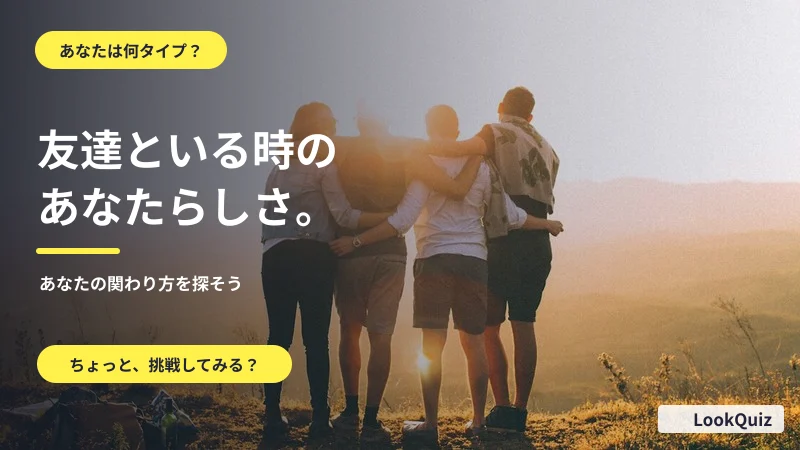 友達といる時のあなたらしさ。 — あなたの関わり方を探そう