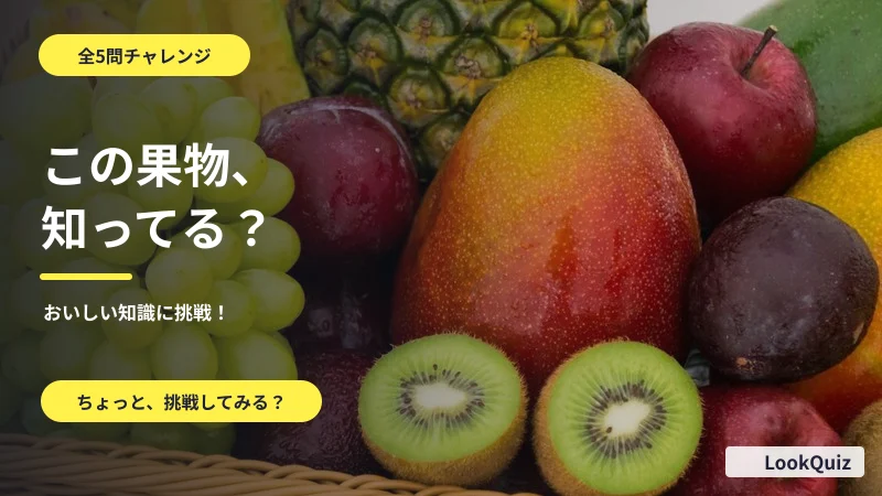 この果物、知ってる？ — おいしい知識に挑戦！