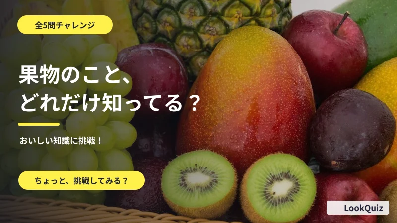 この果物、知ってる? — おいしい知識に挑戦!