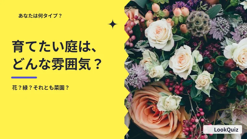 育てたい庭は、どんな雰囲気？ — 花？緑？それとも菜園？