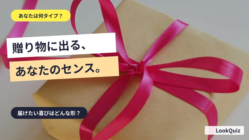 贈り物に出る、あなたのセンス。 — 届けたい喜びはどんな形?