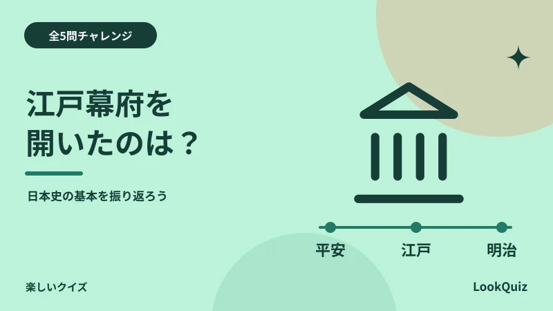 江戸幕府を開いたのは？ — 日本史の基本を振り返ろう