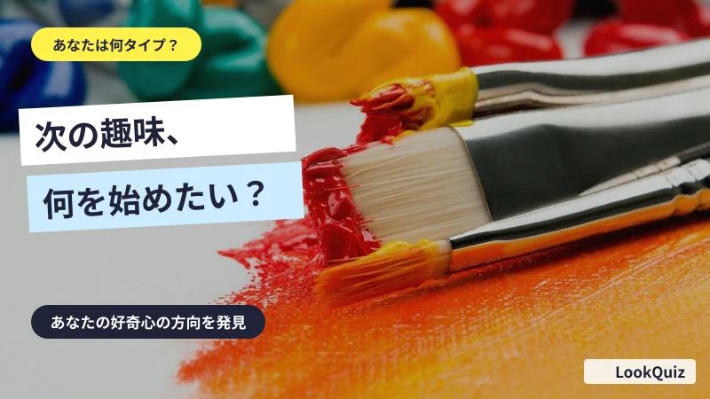 次の趣味、何を始めたい？ — あなたの好奇心の方向を発見