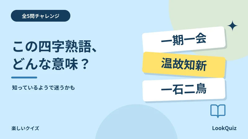 この四字熟語、どんな意味？ — 知っているようで迷うかも