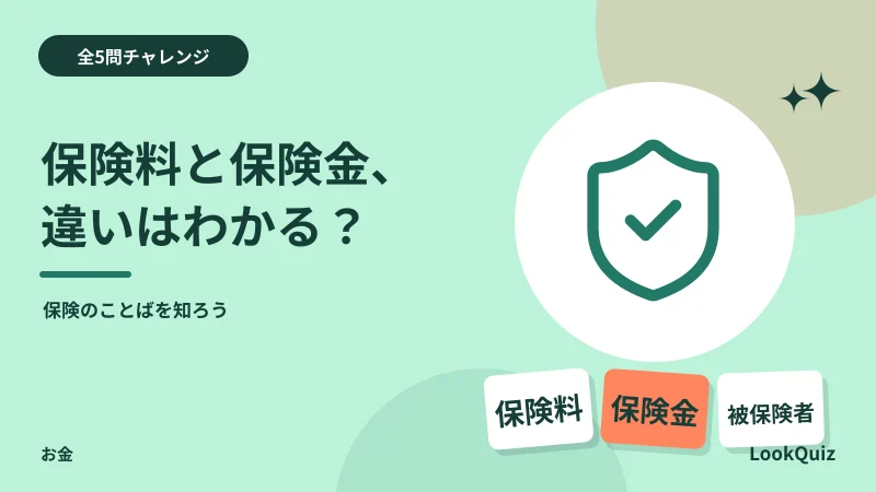 保険料と保険金、違いはわかる? — 保険のことばを知ろう