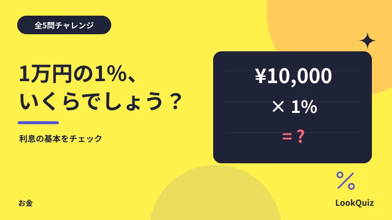 1万円の1%、いくらでしょう? — 利息の基本をチェック