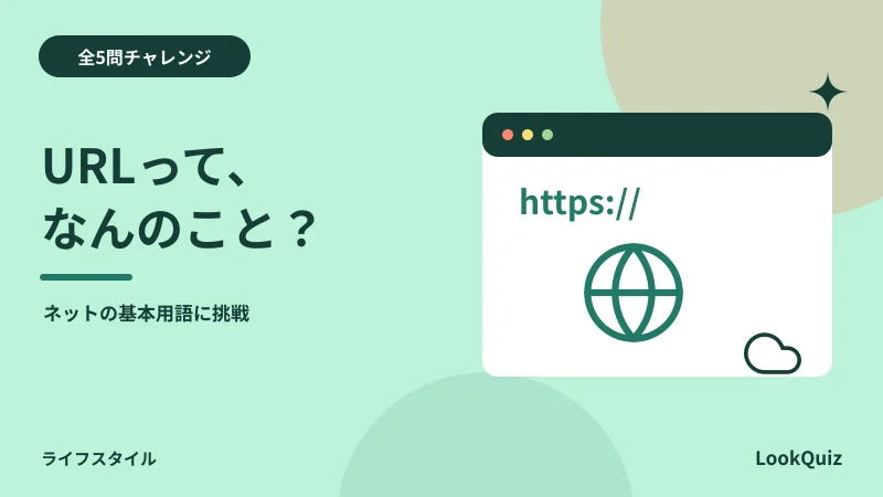 URLって、なんのこと? — ネットの基本用語に挑戦