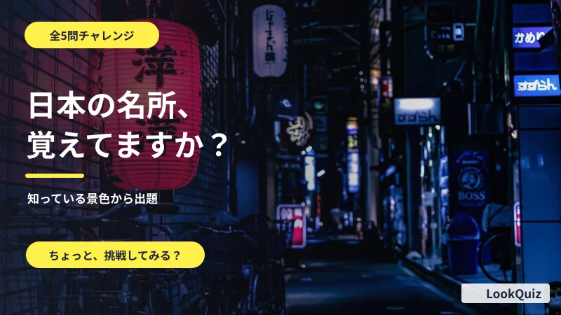 日本の名所をめぐるクイズ
