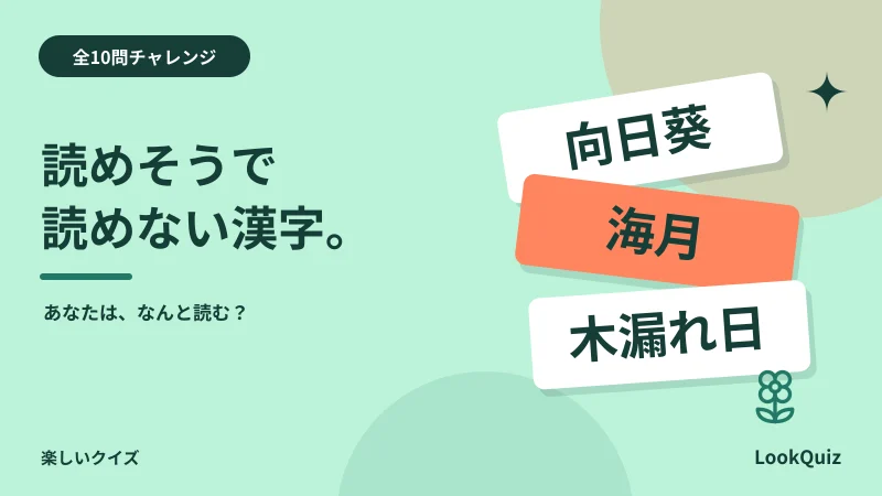 読めそうで読めない漢字。 — あなたは、なんと読む?