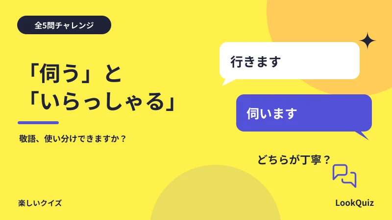 「伺う」と「いらっしゃる」 — 敬語、使い分けできますか?