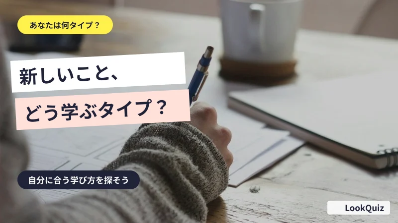 新しいこと、どう学ぶタイプ？ — 自分に合う学び方を探そう