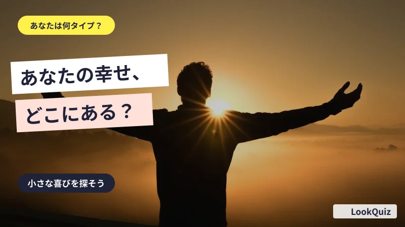 あなたの幸せ、どこにある？ — 小さな喜びを探そう