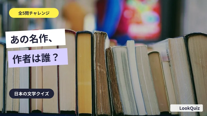 あの名作、作者は誰？ — 日本の文学クイズ