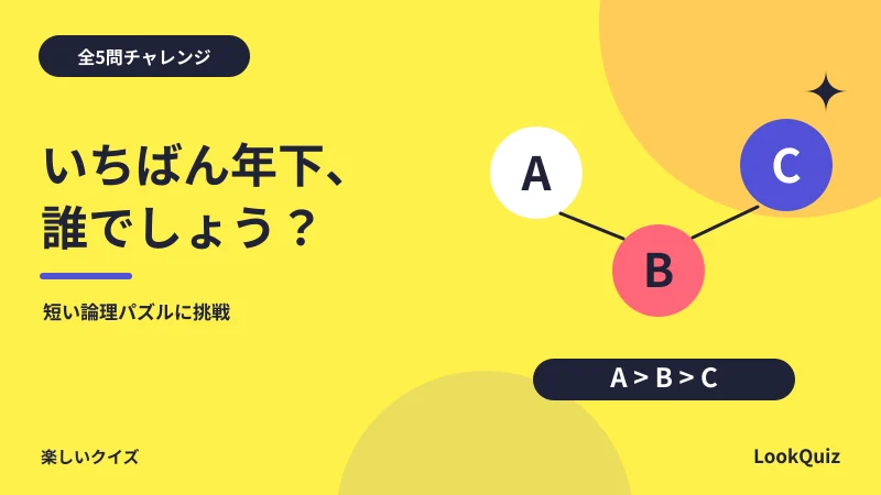 いちばん年下、誰でしょう? — 短い論理パズルに挑戦