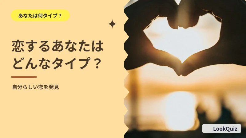 恋するあなたはどんなタイプ？ — 3つの質問で自己発見
