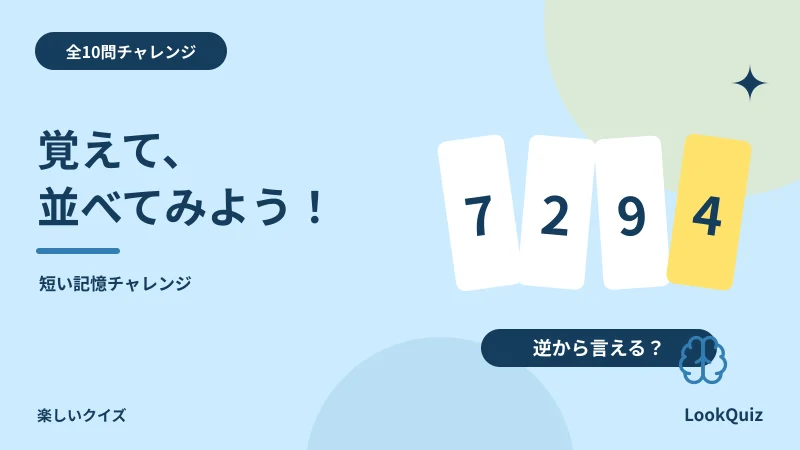 覚えて、並べてみよう！ — 短い記憶チャレンジ