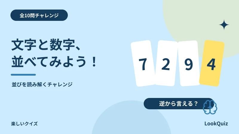 文字と数字、並べてみよう! — 並びを読み解くチャレンジ