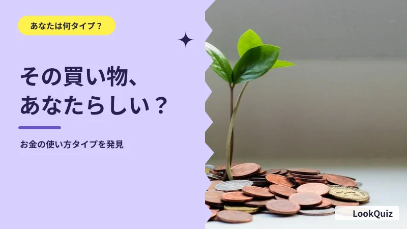 その買い物、あなたらしい? — お金の使い方タイプを発見