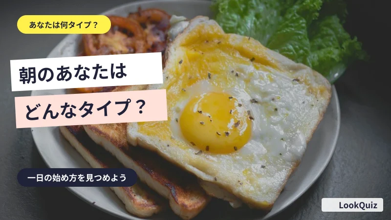 朝のあなたはどんなタイプ？ — 一日の始め方を見つめよう