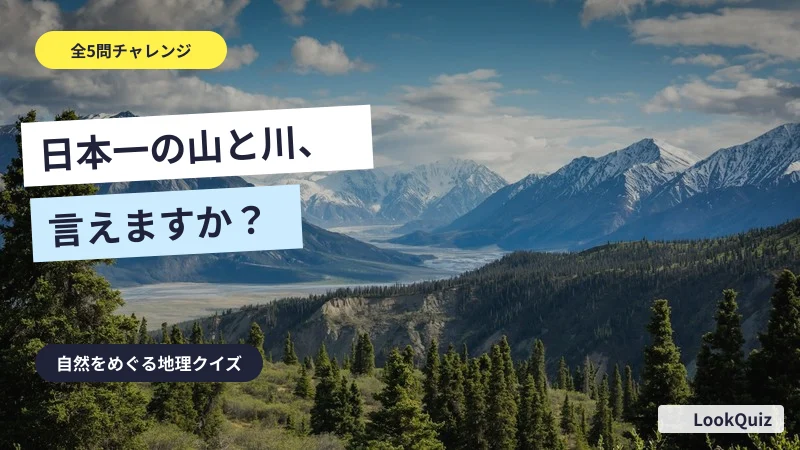 日本一の山と川、言えますか? — 自然をめぐる地理クイズ