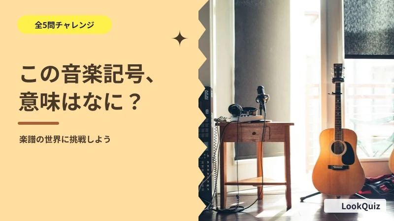 この音楽記号、意味はなに？ — 楽譜の世界に挑戦しよう